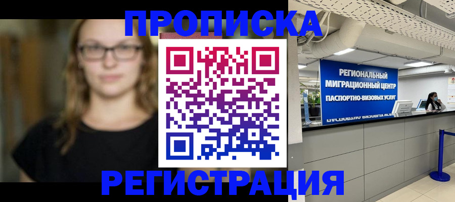 купить прописку в Бологом